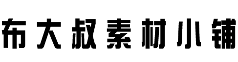 布大叔素材小铺